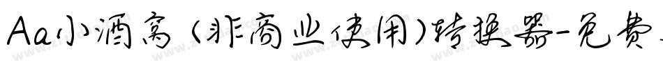 Aa小酒窝 (非商业使用)转换器字体转换
